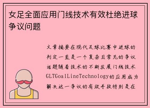 女足全面应用门线技术有效杜绝进球争议问题 女足全面应用门线技术有效杜绝进球争议问题