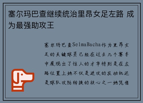 塞尔玛巴查继续统治里昂女足左路 成为最强助攻王 塞尔玛巴查继续统治里昂女足左路 成为最强助攻王