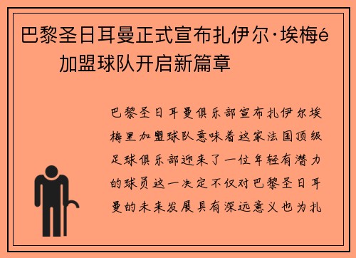 巴黎圣日耳曼正式宣布扎伊尔·埃梅里加盟球队开启新篇章