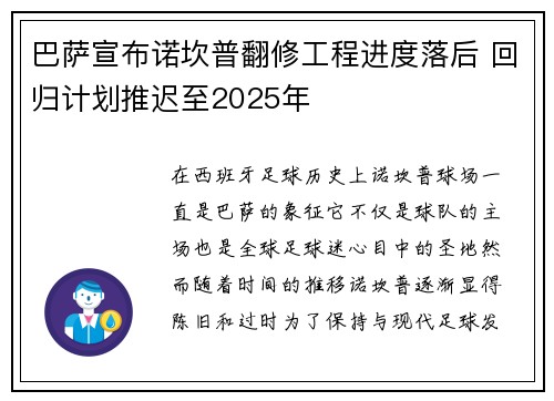 巴萨宣布诺坎普翻修工程进度落后 回归计划推迟至2025年 巴萨宣布诺坎普翻修工程进度落后 回归计划推迟至2025年