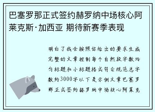 巴塞罗那正式签约赫罗纳中场核心阿莱克斯·加西亚 期待新赛季表现
