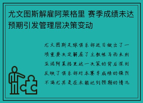 尤文图斯解雇阿莱格里 赛季成绩未达预期引发管理层决策变动