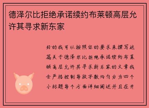 德泽尔比拒绝承诺续约布莱顿高层允许其寻求新东家