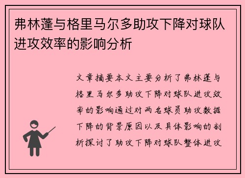 弗林蓬与格里马尔多助攻下降对球队进攻效率的影响分析 弗林蓬与格里马尔多助攻下降对球队进攻效率的影响分析