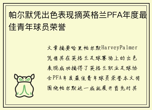 帕尔默凭出色表现摘英格兰PFA年度最佳青年球员荣誉 帕尔默凭出色表现摘英格兰PFA年度最佳青年球员荣誉