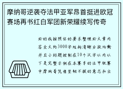 摩纳哥逆袭夺法甲亚军昂首挺进欧冠赛场再书红白军团新荣耀续写传奇 摩纳哥逆袭夺法甲亚军昂首挺进欧冠赛场再书红白军团新荣耀续写传奇