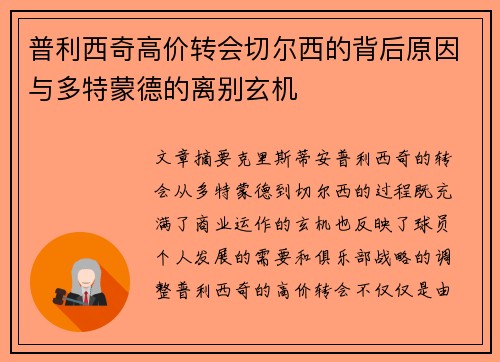 普利西奇高价转会切尔西的背后原因与多特蒙德的离别玄机