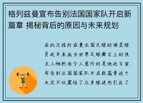 格列兹曼宣布告别法国国家队开启新篇章 揭秘背后的原因与未来规划 格列兹曼宣布告别法国国家队开启新篇章 揭秘背后的原因与未来规划