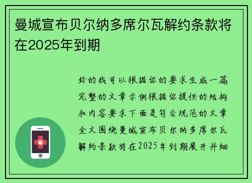 曼城宣布贝尔纳多席尔瓦解约条款将在2025年到期