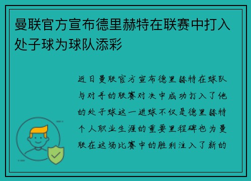 曼联官方宣布德里赫特在联赛中打入处子球为球队添彩 曼联官方宣布德里赫特在联赛中打入处子球为球队添彩
