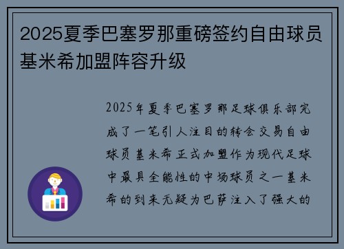 2025夏季巴塞罗那重磅签约自由球员基米希加盟阵容升级 2025夏季巴塞罗那重磅签约自由球员基米希加盟阵容升级