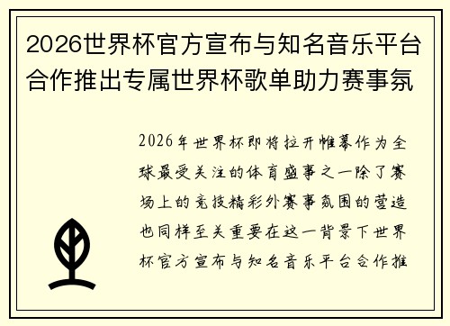 2026世界杯官方宣布与知名音乐平台合作推出专属世界杯歌单助力赛事氛围打造 2026世界杯官方宣布与知名音乐平台合作推出专属世界杯歌单助力赛事氛围打造