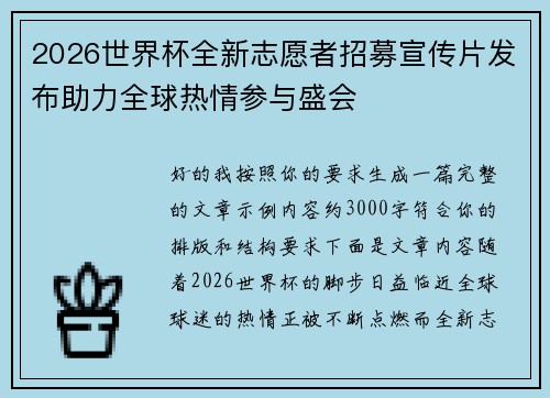 2026世界杯全新志愿者招募宣传片发布助力全球热情参与盛会 2026世界杯全新志愿者招募宣传片发布助力全球热情参与盛会