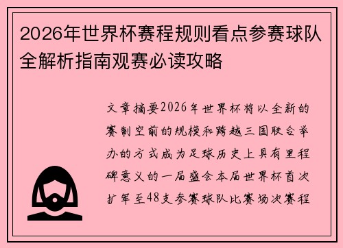 2026年世界杯赛程规则看点参赛球队全解析指南观赛必读攻略