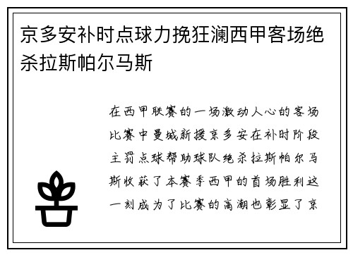 京多安补时点球力挽狂澜西甲客场绝杀拉斯帕尔马斯 京多安补时点球力挽狂澜西甲客场绝杀拉斯帕尔马斯