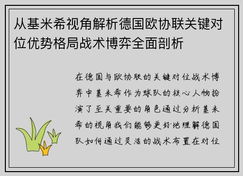 从基米希视角解析德国欧协联关键对位优势格局战术博弈全面剖析