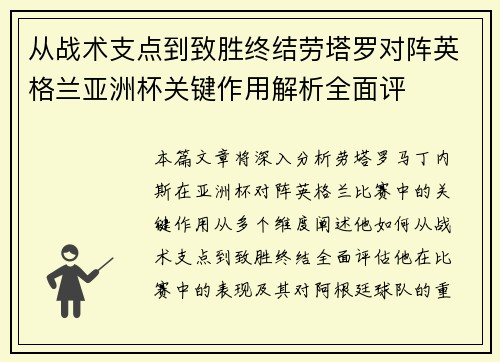 从战术支点到致胜终结劳塔罗对阵英格兰亚洲杯关键作用解析全面评