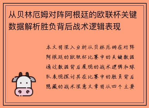 从贝林厄姆对阵阿根廷的欧联杯关键数据解析胜负背后战术逻辑表现