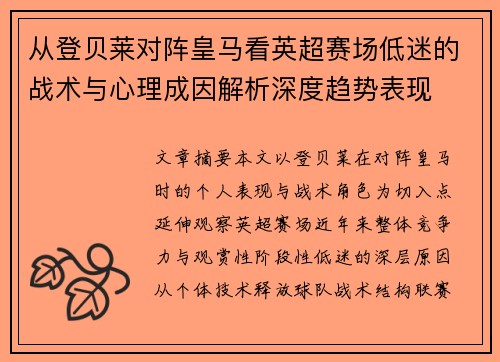 从登贝莱对阵皇马看英超赛场低迷的战术与心理成因解析深度趋势表现 从登贝莱对阵皇马看英超赛场低迷的战术与心理成因解析深度趋势表现
