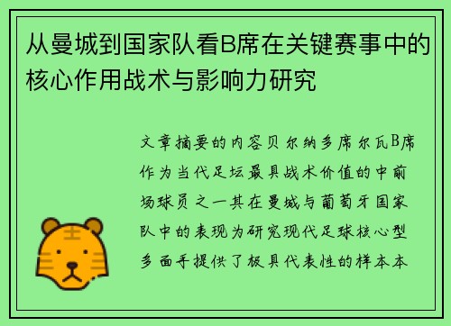 从曼城到国家队看B席在关键赛事中的核心作用战术与影响力研究 从曼城到国家队看B席在关键赛事中的核心作用战术与影响力研究