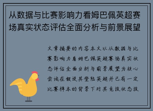 从数据与比赛影响力看姆巴佩英超赛场真实状态评估全面分析与前景展望