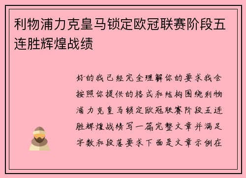 利物浦力克皇马锁定欧冠联赛阶段五连胜辉煌战绩 利物浦力克皇马锁定欧冠联赛阶段五连胜辉煌战绩