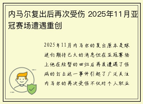 内马尔复出后再次受伤 2025年11月亚冠赛场遭遇重创