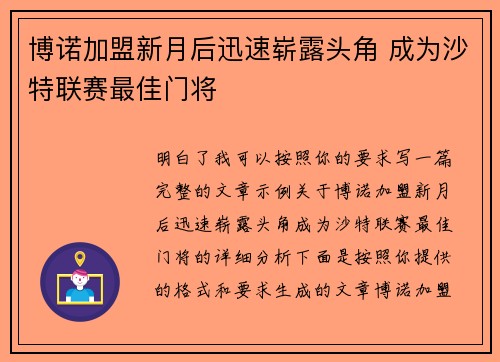 博诺加盟新月后迅速崭露头角 成为沙特联赛最佳门将