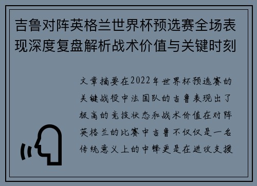 吉鲁对阵英格兰世界杯预选赛全场表现深度复盘解析战术价值与关键时刻