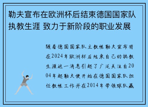 勒夫宣布在欧洲杯后结束德国国家队执教生涯 致力于新阶段的职业发展 勒夫宣布在欧洲杯后结束德国国家队执教生涯 致力于新阶段的职业发展