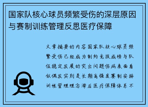 国家队核心球员频繁受伤的深层原因与赛制训练管理反思医疗保障 国家队核心球员频繁受伤的深层原因与赛制训练管理反思医疗保障