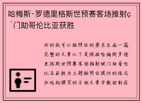 哈梅斯·罗德里格斯世预赛客场推射破门助哥伦比亚获胜 哈梅斯·罗德里格斯世预赛客场推射破门助哥伦比亚获胜