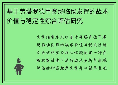 基于劳塔罗德甲赛场临场发挥的战术价值与稳定性综合评估研究 基于劳塔罗德甲赛场临场发挥的战术价值与稳定性综合评估研究