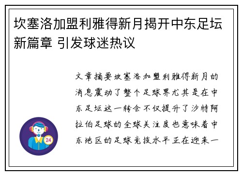 坎塞洛加盟利雅得新月揭开中东足坛新篇章 引发球迷热议 坎塞洛加盟利雅得新月揭开中东足坛新篇章 引发球迷热议