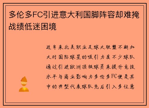 多伦多FC引进意大利国脚阵容却难掩战绩低迷困境