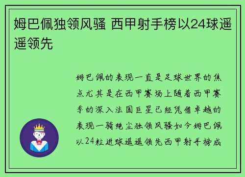 姆巴佩独领风骚 西甲射手榜以24球遥遥领先 姆巴佩独领风骚 西甲射手榜以24球遥遥领先