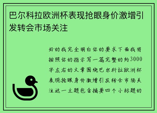 巴尔科拉欧洲杯表现抢眼身价激增引发转会市场关注 巴尔科拉欧洲杯表现抢眼身价激增引发转会市场关注