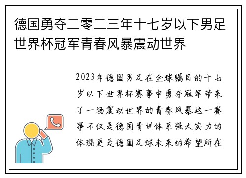 德国勇夺二零二三年十七岁以下男足世界杯冠军青春风暴震动世界 德国勇夺二零二三年十七岁以下男足世界杯冠军青春风暴震动世界