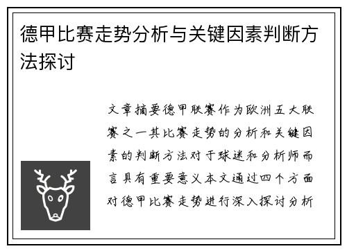 德甲比赛走势分析与关键因素判断方法探讨