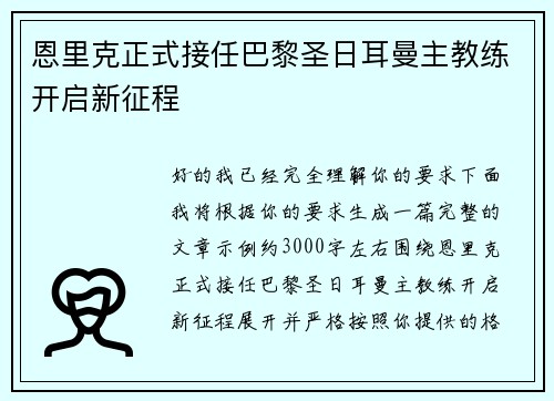 恩里克正式接任巴黎圣日耳曼主教练开启新征程
