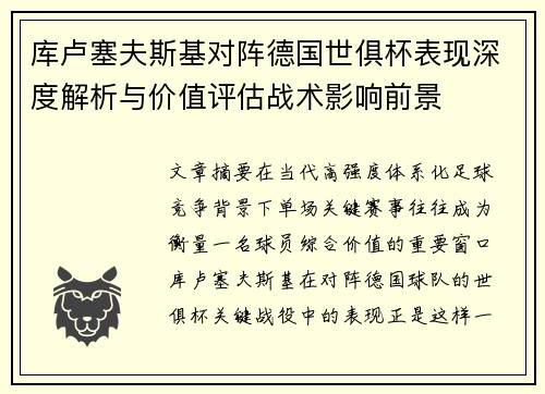 库卢塞夫斯基对阵德国世俱杯表现深度解析与价值评估战术影响前景 库卢塞夫斯基对阵德国世俱杯表现深度解析与价值评估战术影响前景