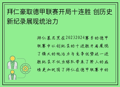 拜仁豪取德甲联赛开局十连胜 创历史新纪录展现统治力 拜仁豪取德甲联赛开局十连胜 创历史新纪录展现统治力