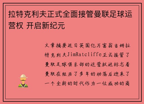 拉特克利夫正式全面接管曼联足球运营权 开启新纪元