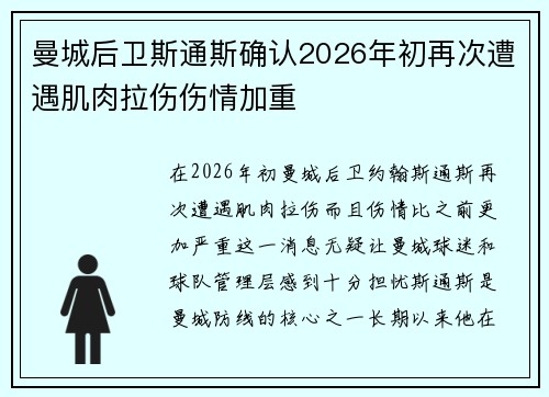 曼城后卫斯通斯确认2026年初再次遭遇肌肉拉伤伤情加重