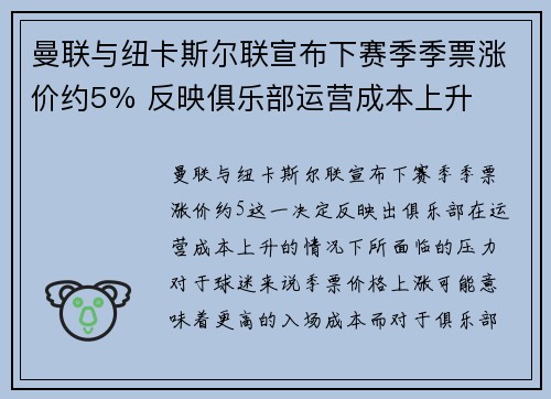曼联与纽卡斯尔联宣布下赛季季票涨价约5% 反映俱乐部运营成本上升 曼联与纽卡斯尔联宣布下赛季季票涨价约5% 反映俱乐部运营成本上升