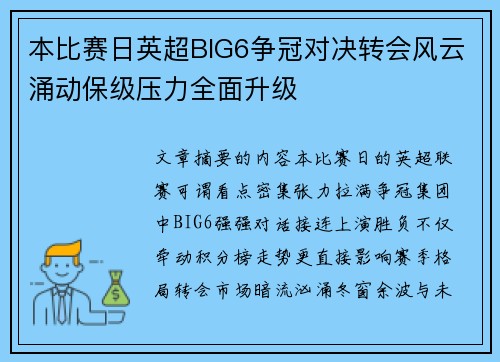本比赛日英超BIG6争冠对决转会风云涌动保级压力全面升级 本比赛日英超BIG6争冠对决转会风云涌动保级压力全面升级