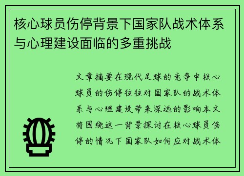 核心球员伤停背景下国家队战术体系与心理建设面临的多重挑战 核心球员伤停背景下国家队战术体系与心理建设面临的多重挑战