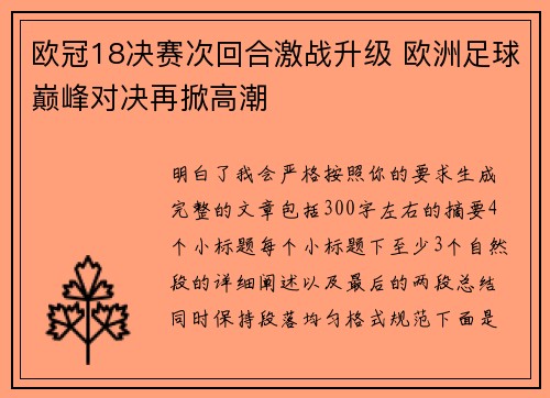 欧冠18决赛次回合激战升级 欧洲足球巅峰对决再掀高潮