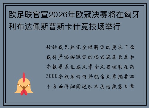 欧足联官宣2026年欧冠决赛将在匈牙利布达佩斯普斯卡什竞技场举行