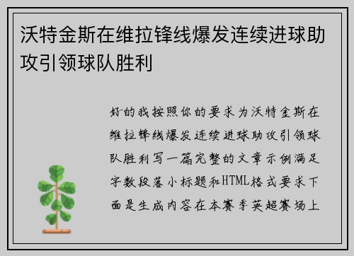 沃特金斯在维拉锋线爆发连续进球助攻引领球队胜利 沃特金斯在维拉锋线爆发连续进球助攻引领球队胜利